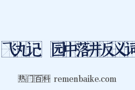 飞丸记·园中落井反义词是什么意思的图片